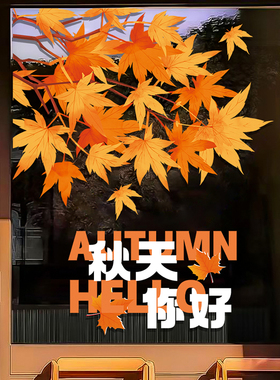 秋季上新橱窗布置装饰服装店铺商场秋天你好创意枫叶玻璃静电贴纸