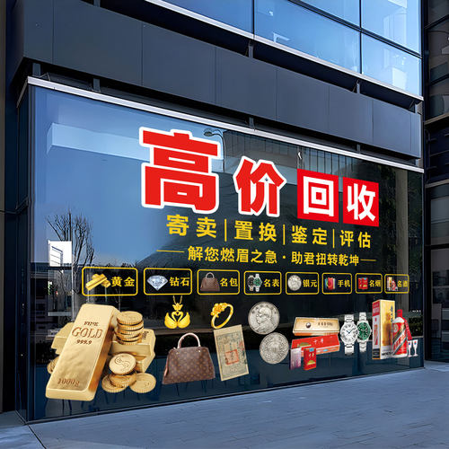 黄金回收玻璃门贴纸典当行铺寄卖行橱窗装饰布置广告海报静电贴画 - 图2