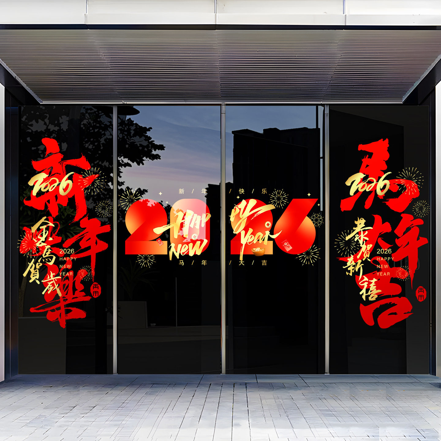 新年装饰玻璃贴纸2026马年春节橱窗门贴元旦布置商场店铺静电窗花,淘宝优惠券,粉丝福利购,淘宝优惠卷
