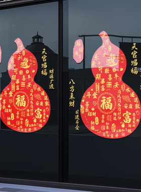 暴富葫芦福字贴纸过年窗户布置玻璃贴纸羊年窗贴2027新年装饰门贴