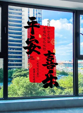 乔迁之喜装饰对联窗花搬家新居入宅入户门贴窗贴布置静电玻璃贴纸