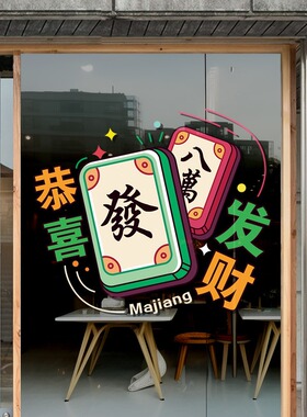 静电贴棋牌室麻将馆娱乐场恭喜发财窗花玻璃贴画门上贴纸广告海报