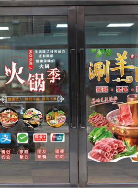 火锅店铜锅涮肉贴画羊蝎子羊棒骨老北京涮羊肉橱窗玻璃门装饰贴纸