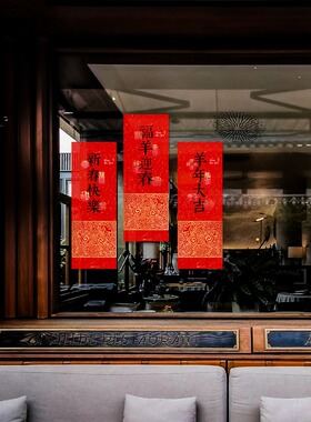 2027新年装饰玻璃羊年窗花静电橱窗布置贴纸春节小区过年用品对联