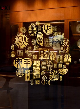 招财进宝新年装饰品春节橱窗贴画吉祥如意聚宝盆福窗花玻璃门贴纸