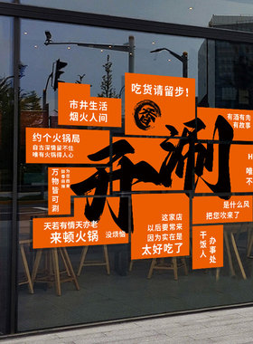 火锅店玻璃门贴纸创意餐厅烧烤涮锅串串饭店氛围橱窗布置静电贴纸