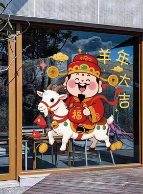 羊年财神橱窗玻璃门窗花贴画装饰静电贴商场节日装扮店铺场景布置