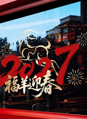 羊年玻璃静电贴画橱窗商场酒店春节2027新年布置装饰品氛围场景