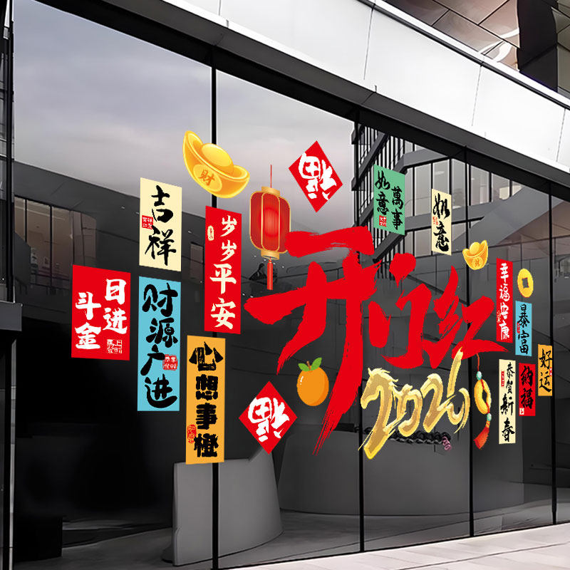 2026开门红装饰氛围布置玻璃贴纸商铺银行橱窗静电贴新年春节贴纸,淘宝优惠券,粉丝福利购,淘宝优惠卷
