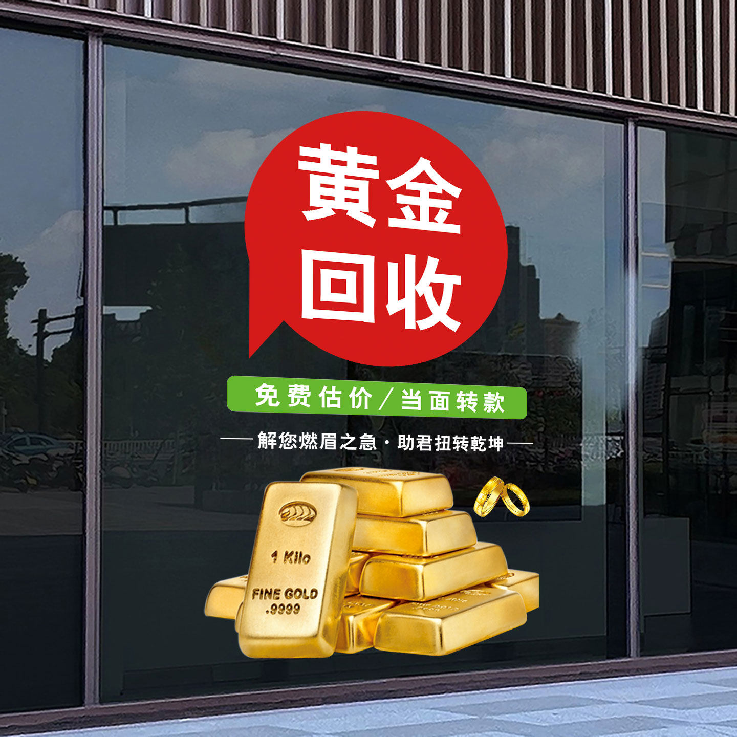 黄金回收玻璃门贴纸典当行铺寄卖行橱窗装饰布置广告海报静电贴画,淘宝优惠券,粉丝福利购,淘宝优惠卷