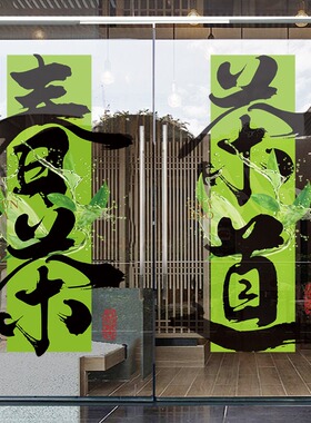 茶馆茶叶店玻璃门贴纸春茶新茶上市广告茶楼茶室橱窗装饰静电贴画