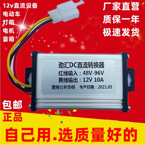 劲汇电动车电压直流DC12V变降压转换器48v60V72V84转10A - 图0