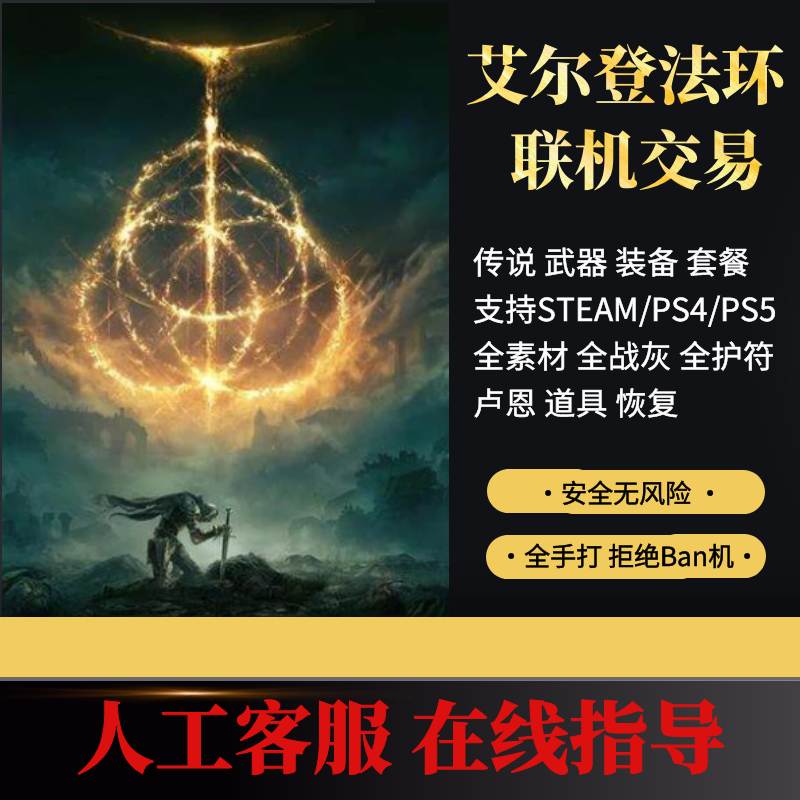 PC艾尔登法环老头环699刷卢恩刷魂装备武器防具材料护符PS4PS5