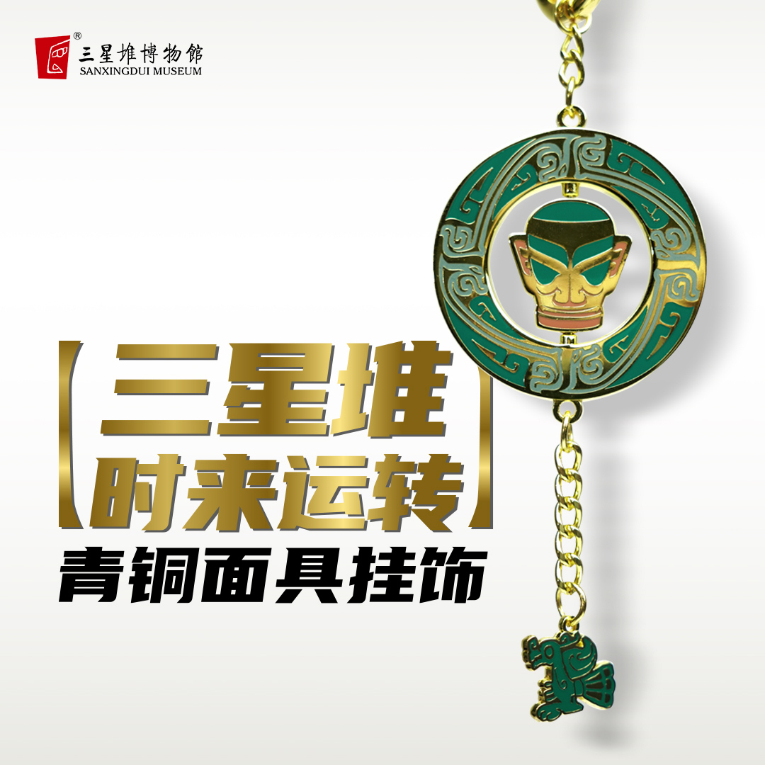 三星堆博物馆文创时来运转金属装饰挂件节日生日礼物纪念品伴手礼