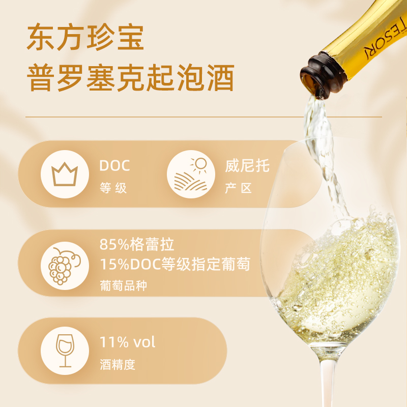 东方珍宝Prosecco气泡酒果酒普罗塞克白葡萄酒DOC意大利原瓶进口-图3