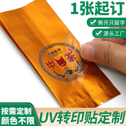 uv转印贴水晶标贴纸定制烫金烫银高档茶叶罐包装丝印logo商标透明不干胶标签镂空撕膜留字分离感压贴印刷订做 - 图2