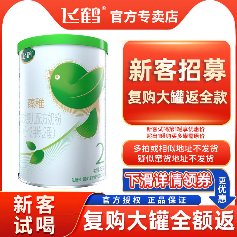 【回购大罐退全款】飞鹤臻稚有机2段 飞鹤爱达优婴幼儿牛奶粉