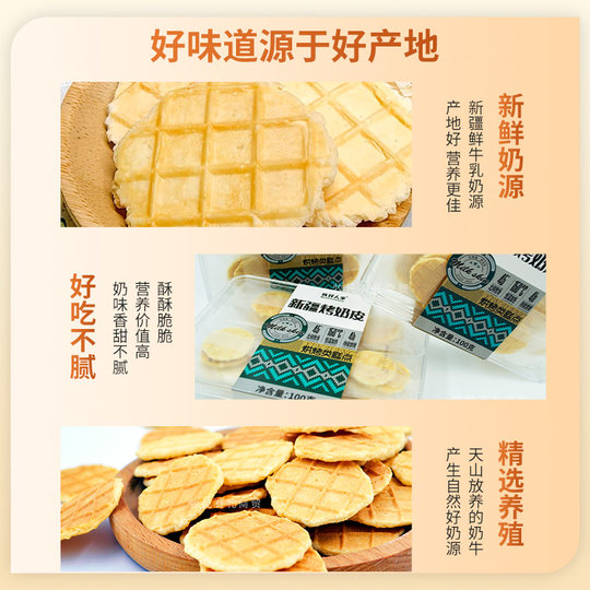 牧民人家新疆特产烤奶皮100g奶制品营养健康零食内蒙古特产奶皮子