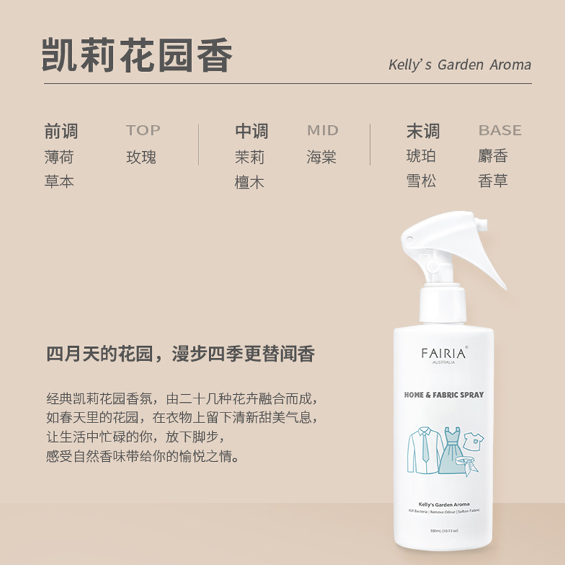 fairia妃芮娅衣物香氛喷雾真丝雪纺去皱抑菌除臭螨祛味留香300ml