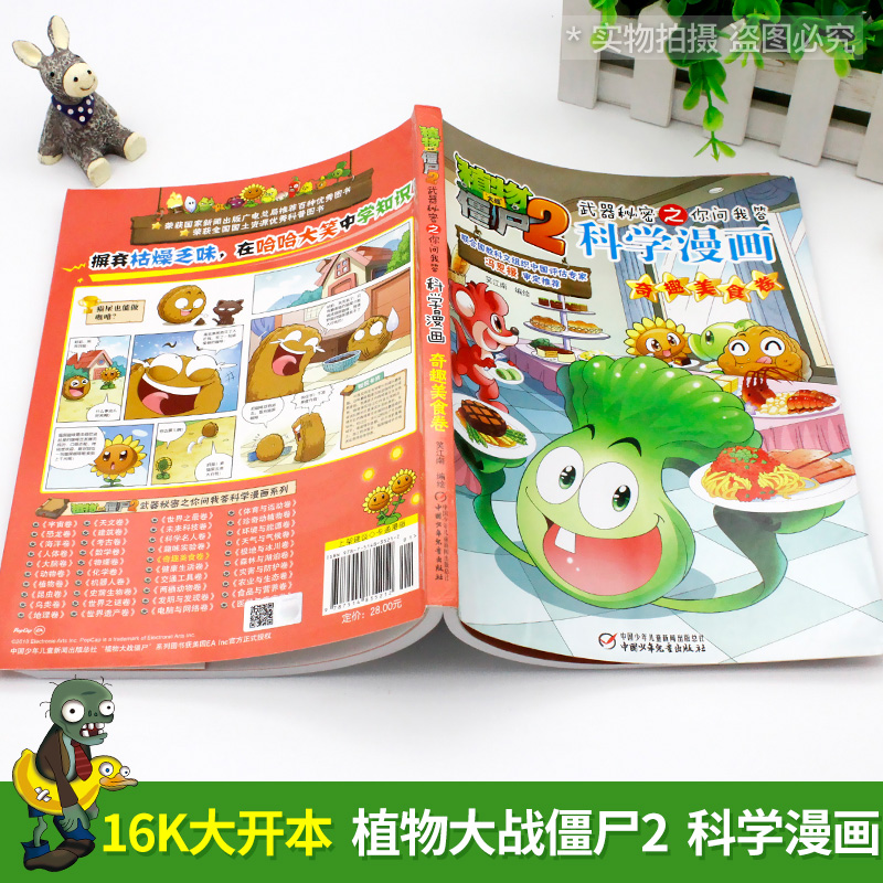 28奇趣美食卷 植物大战僵尸书 植物大战僵尸2武器秘密之你问我答科学漫画 正版现货漫画科普故事动漫儿童小学生课外书新疆包邮书籍 - 图0