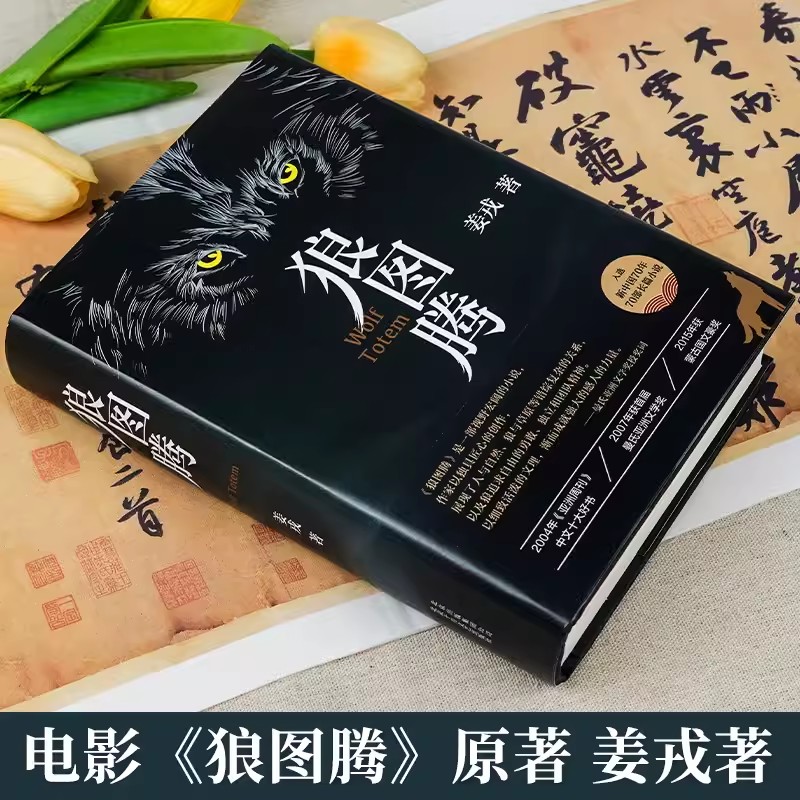 现货包邮 狼图腾书原著正版 姜戎著 现当代文学长篇小说 冯绍峰电影原著 重返狼群小狼小狼父篇获奖作品中国文学新疆包邮书籍 - 图2