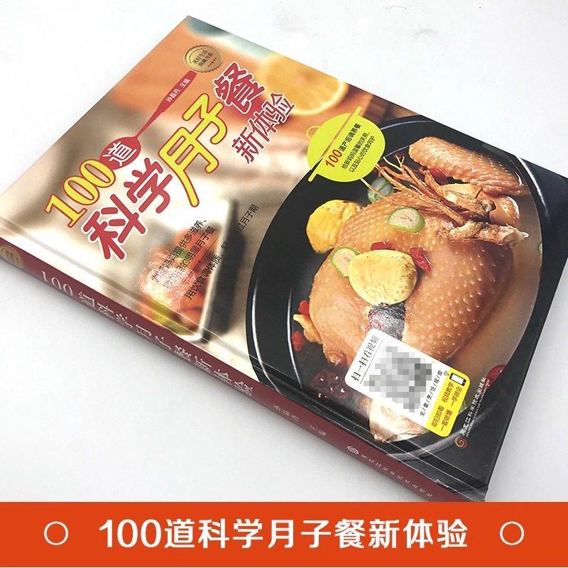 100道科学月子餐 孕妇产后护理营养攻略菜谱餐谱书坐月子产后恢复营养餐产后贫血腹痛多汗抑郁便秘尿失禁失眠婆婆烧菜书籍,淘宝优惠券,粉丝福利购,淘宝优惠卷