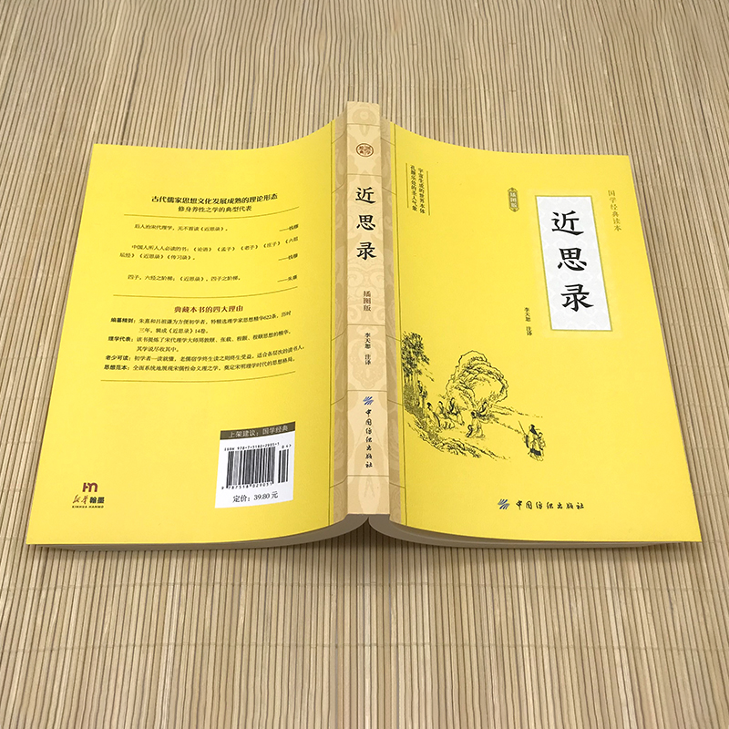 近思录正版中国古代儒家思想文化全本全注全译丛书李天恕理学入门书四书之阶梯朱熹吕祖谦选北宋四子中华经典名著 - 图1