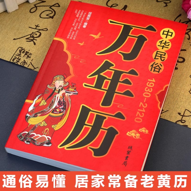 正版速发 中华民俗万年历1930-2120 汇集中华民俗精髓提供实用历法年表万年历是一种将公历农历干支历相互对应编排在起的历学书 - 图0