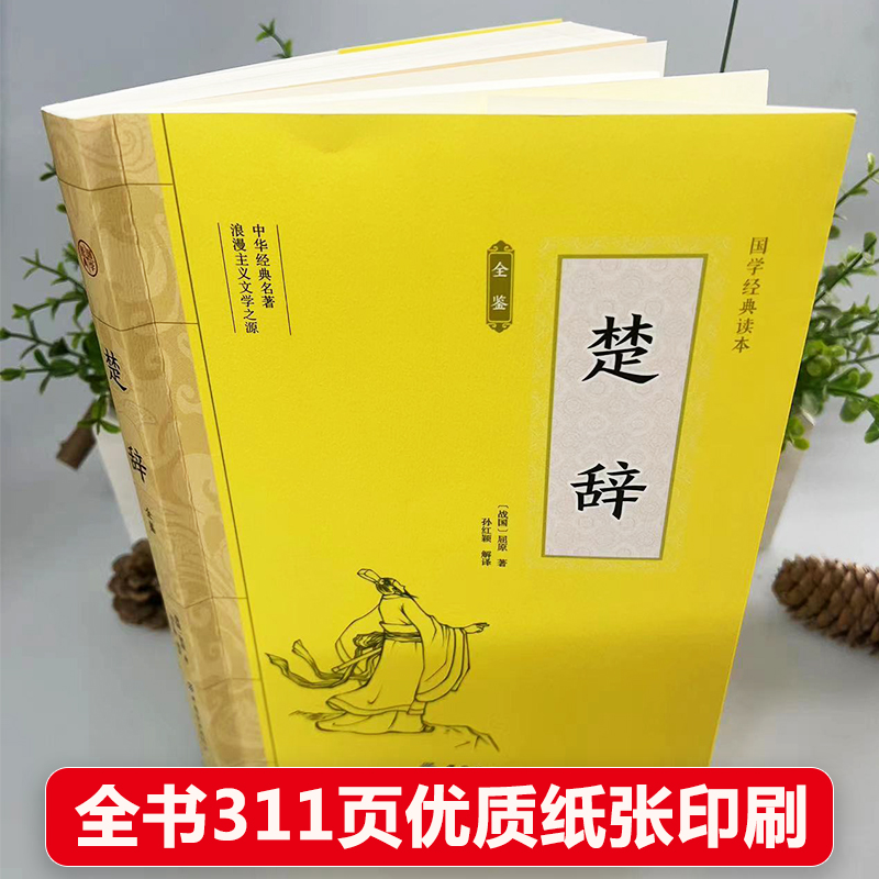 正版楚辞全集 战国 屈原著诗歌文学浪漫主义离骚九歌九怀九叹九思天问九章远游卜居渔父九辩招魂大招 国学经典书籍新疆包邮书籍 - 图3