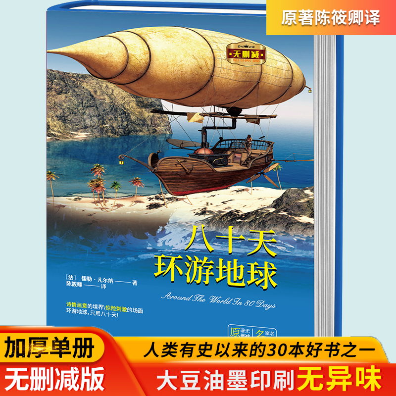 正版八十天环游地球世界名著原著无删减白话文世界名著小学生课外书阅读书籍