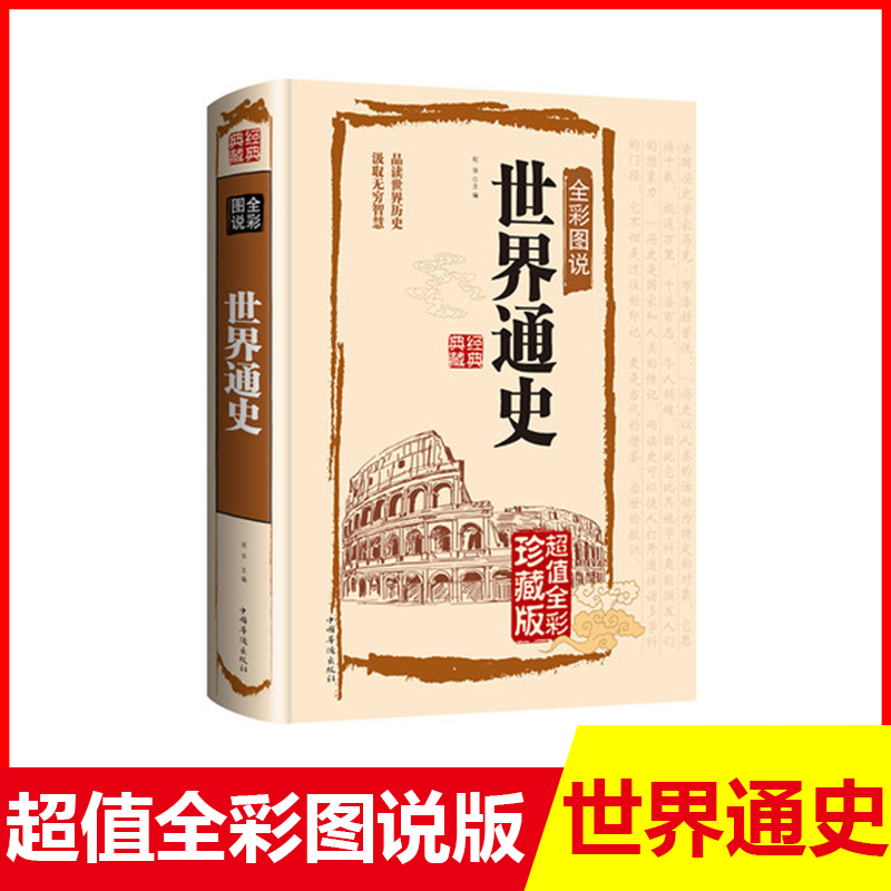 完整版425页世界通史全套正版青少年版彩图版世界历史知识古代史近代史现代史当代史世界史欧洲史世界简史世界全史书籍 - 图0