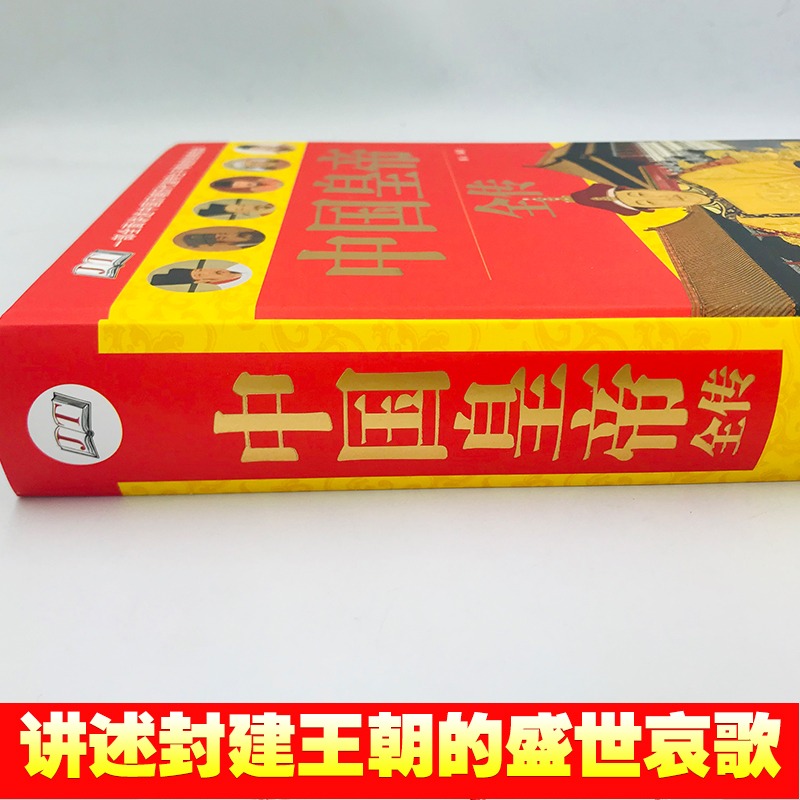 正版中国皇帝全传完整版中国历代皇帝全传皇帝表秦始皇汉武帝李世民成吉思汗康熙雍正乾隆中国名人大传历史人物传记新疆包邮书籍 - 图1