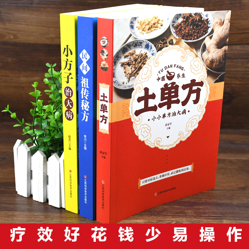 土单方书3册小方子治大病民间祖传秘方正版民间实用草药书医书大全药材食补张至顺正版道长中国土单方正版 - 图0