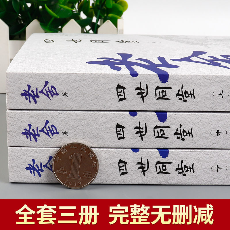 正版老舍四世同堂完整版上中下全3册无删减经典作品全集惶恐偷生饥荒中国现代文学散文随笔长篇小说青少年课外书新疆包邮-图0