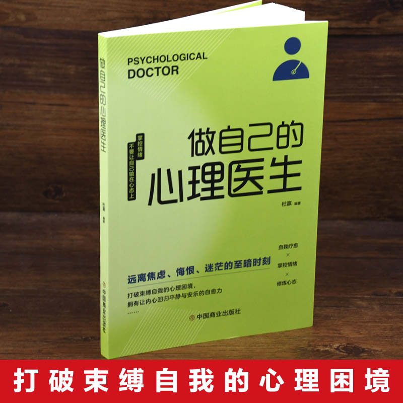 做自己的心理医生正版ya抑郁症自我治疗心里学焦虑症自愈力解压焦虑者的情绪自救 - 图1