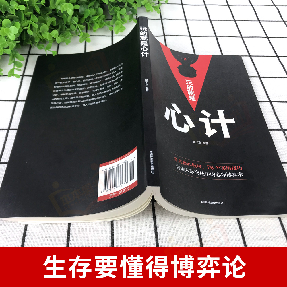 正版心计玩的就是心计书籍谋略人际交往心理学书籍-图3