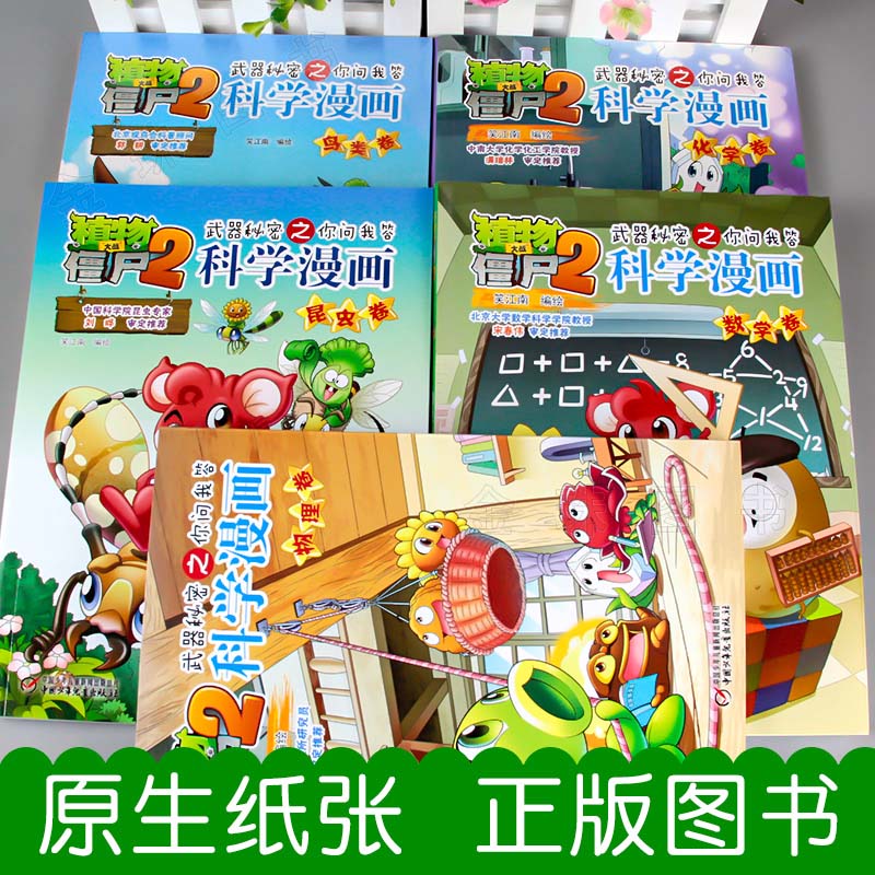 植物大战僵尸2科学漫画全套60册植物大战僵科学漫画百科全书十万个为什么漫画科学小学生儿童课外书漫画书微观世界卷