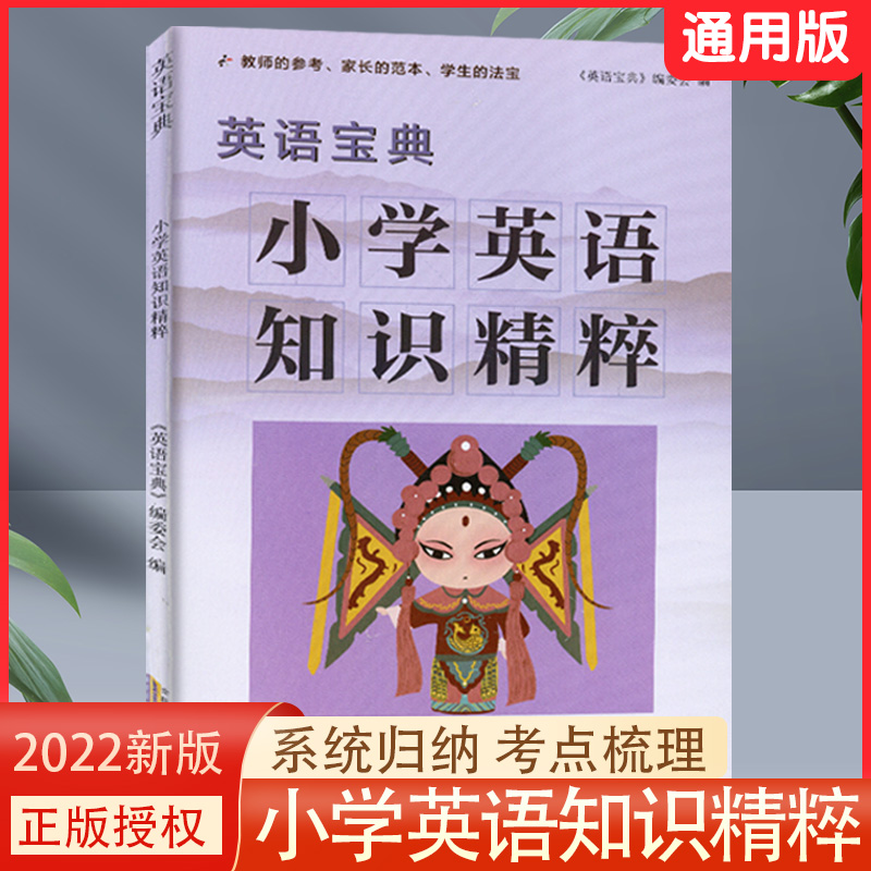 2022新版小学语文数学英语知识精粹宝典小学生一二三级四五六年级上册下册全套基础知识手册同步学习资料包作业本小升初知识大集结 - 图2