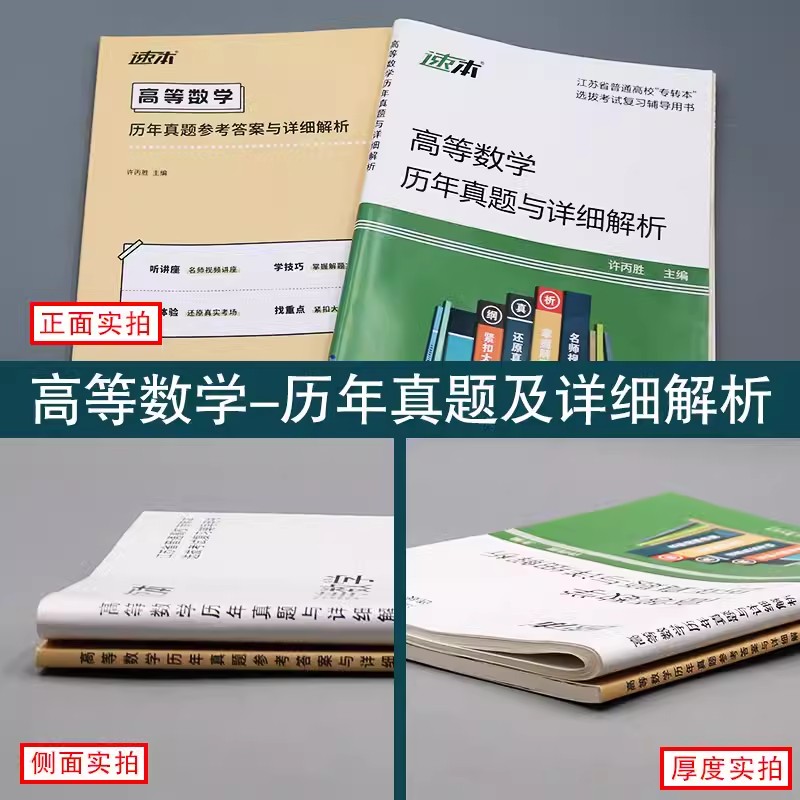 江苏专转本数学2024专转本江苏理科高等数学历年真题同方专转本高数习题库江苏省专升本复习资料2024财经类管理类教材真题许丙胜 - 图1