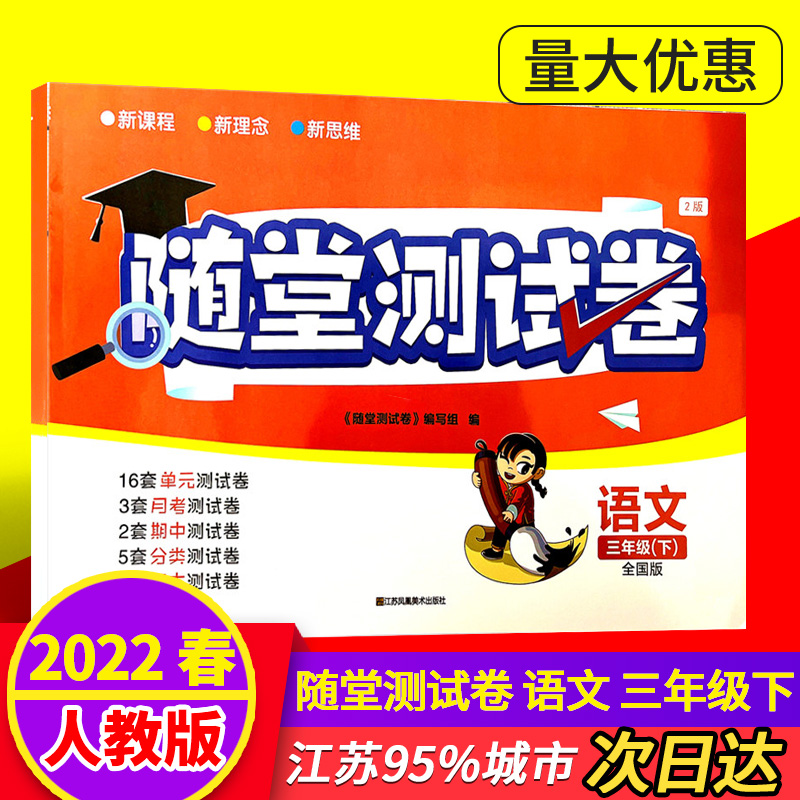 共3本2023春小学随堂测试卷三年级下册语文数学英语语文人教版数学苏教版英语江苏版3年级下册语文单元测试AB卷含答案