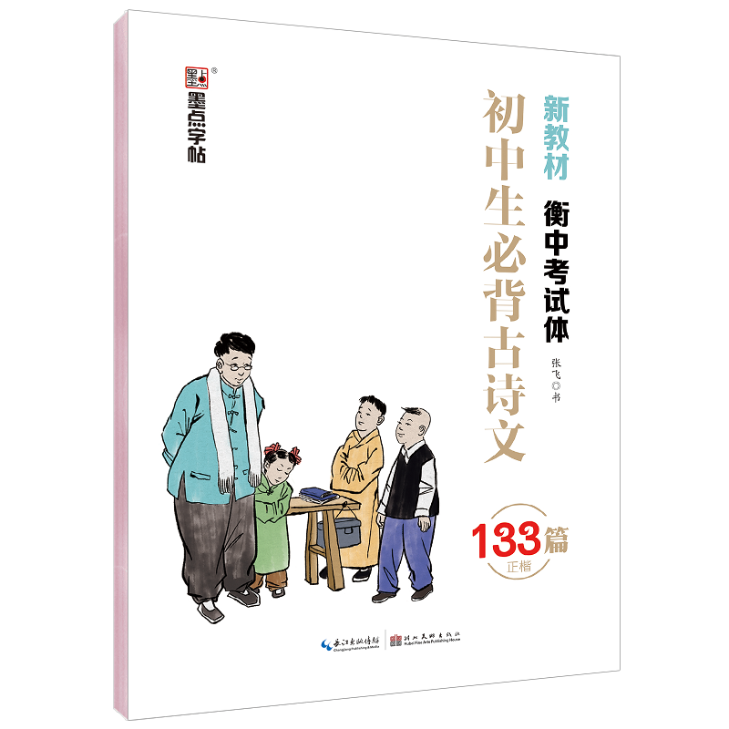 任选】衡水体墨点字帖初中必背古诗文61篇+133篇提分字帖 英文字帖中考英语满分作文必背单词英语2000词作文素材 新教材衡中考试体 - 图1