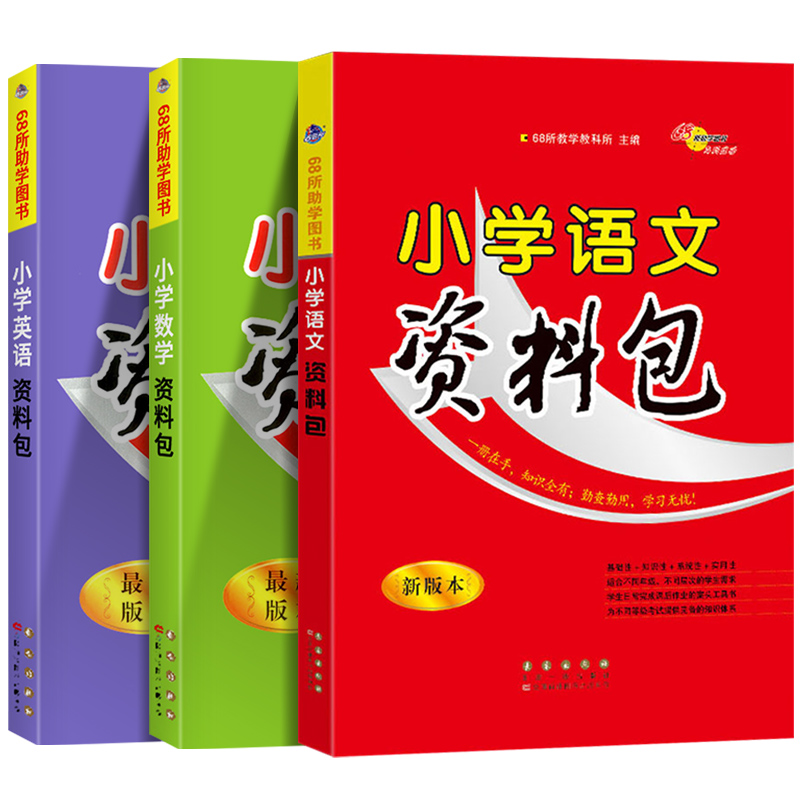 2022新版68所名校小学语文数学英语资料包基础知识大全手册大集结集锦部编人教版全国通用一二三四五六年级小升初复习辅导书工具书 - 图3