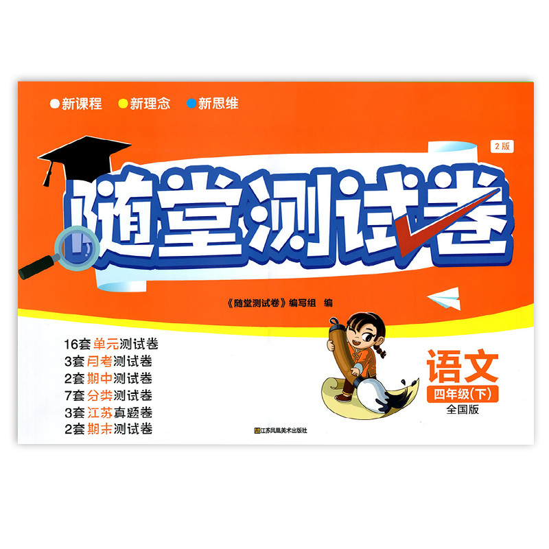 共3本2023春小学随堂测试卷四年级下册语文数学英语语文人教版数学苏教版英语江苏版4年级下册语文单元测试AB卷含答案