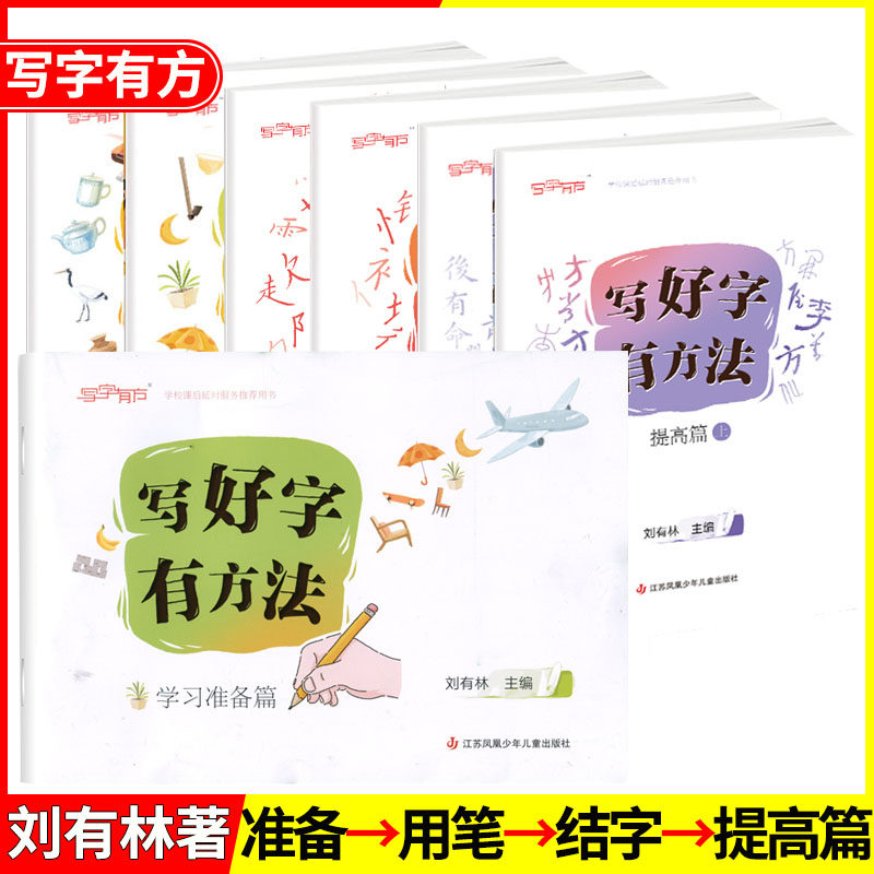 刘有林编】写好字有方法学习准备篇用笔篇结字篇提高篇上下册循序渐进5-12岁小学生硬笔书法练字常见偏旁部首练习汉字描红习字册书