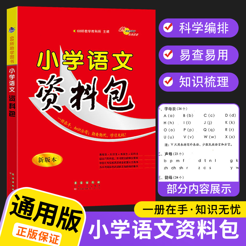 2022新版68所名校小学语文数学英语资料包基础知识大全手册大集结集锦部编人教版全国通用一二三四五六年级小升初复习辅导书工具书 - 图0