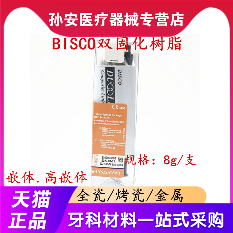 牙科BISCO双固化树脂 Duo-link固体修复粘结树脂水门丁双固化树脂-图0