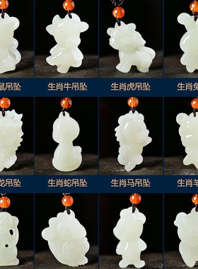 十二生肖吊坠男女玉鼠牛兔龙狗鸡白玉儿童玉坠挂件玉项链
