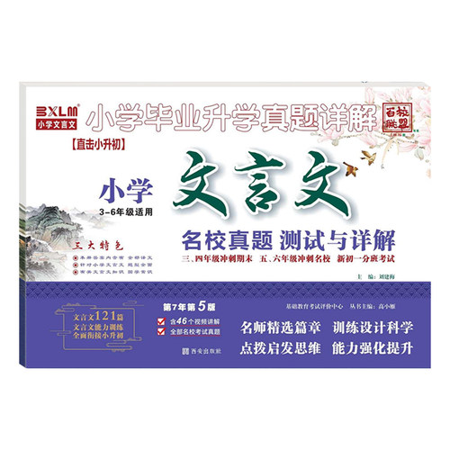 2026百校联盟小升初文言文+小学古诗词古诗文专项训练人教版试卷名校分班卷真题练习小学生小学毕业升学真题详解 - 图3