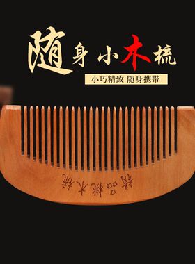 天然桃木梳子家用木头静电随身