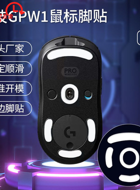 gpw4脚贴适用罗技一代冰版足贴脚